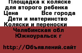 Площадка к коляске для второго ребенка. › Цена ­ 1 500 - Все города Дети и материнство » Коляски и переноски   . Челябинская обл.,Южноуральск г.